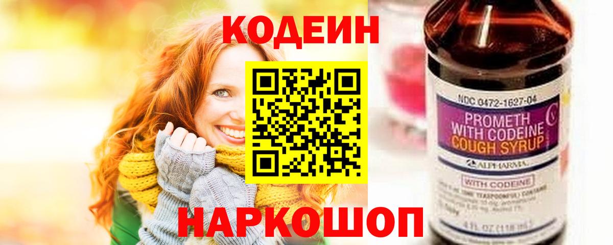 где купить наркоту  Вход с VPN  Волжск  Codein Purple Drank 